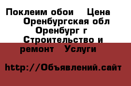 Поклеим обои  › Цена ­ 80 - Оренбургская обл., Оренбург г. Строительство и ремонт » Услуги   